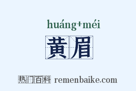 黄眉是什么意思的图片